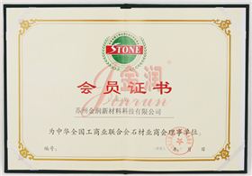 工商聯(lián)石材商會(huì)理事單位證書(shū)