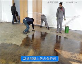 復(fù)古地坪批涂保護劑