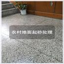 農村起砂地面處理方案