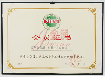 工商聯(lián)石材商會(huì)理事單位證書