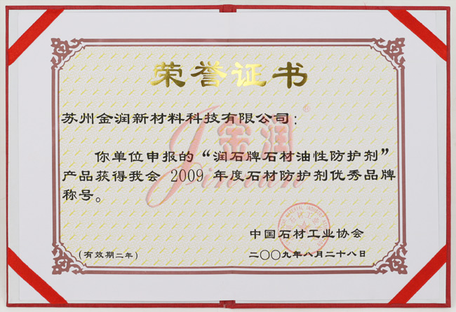 油性防護劑優(yōu)秀品牌榮譽證書