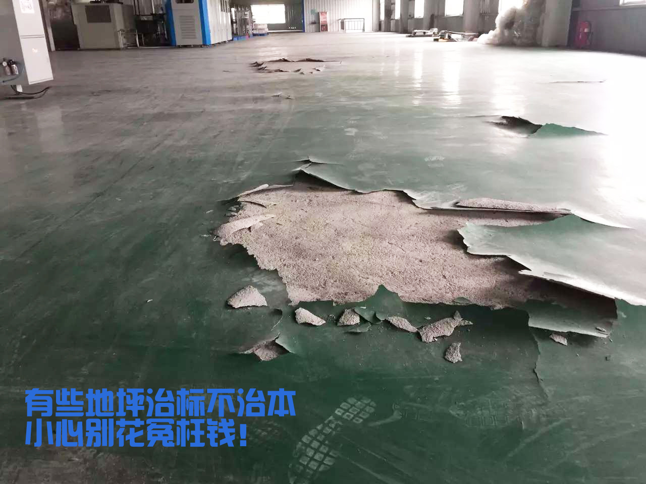 工廠地面環(huán)氧破損，白花冤枉錢